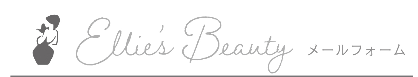 エリーズビューティー問い合わせ